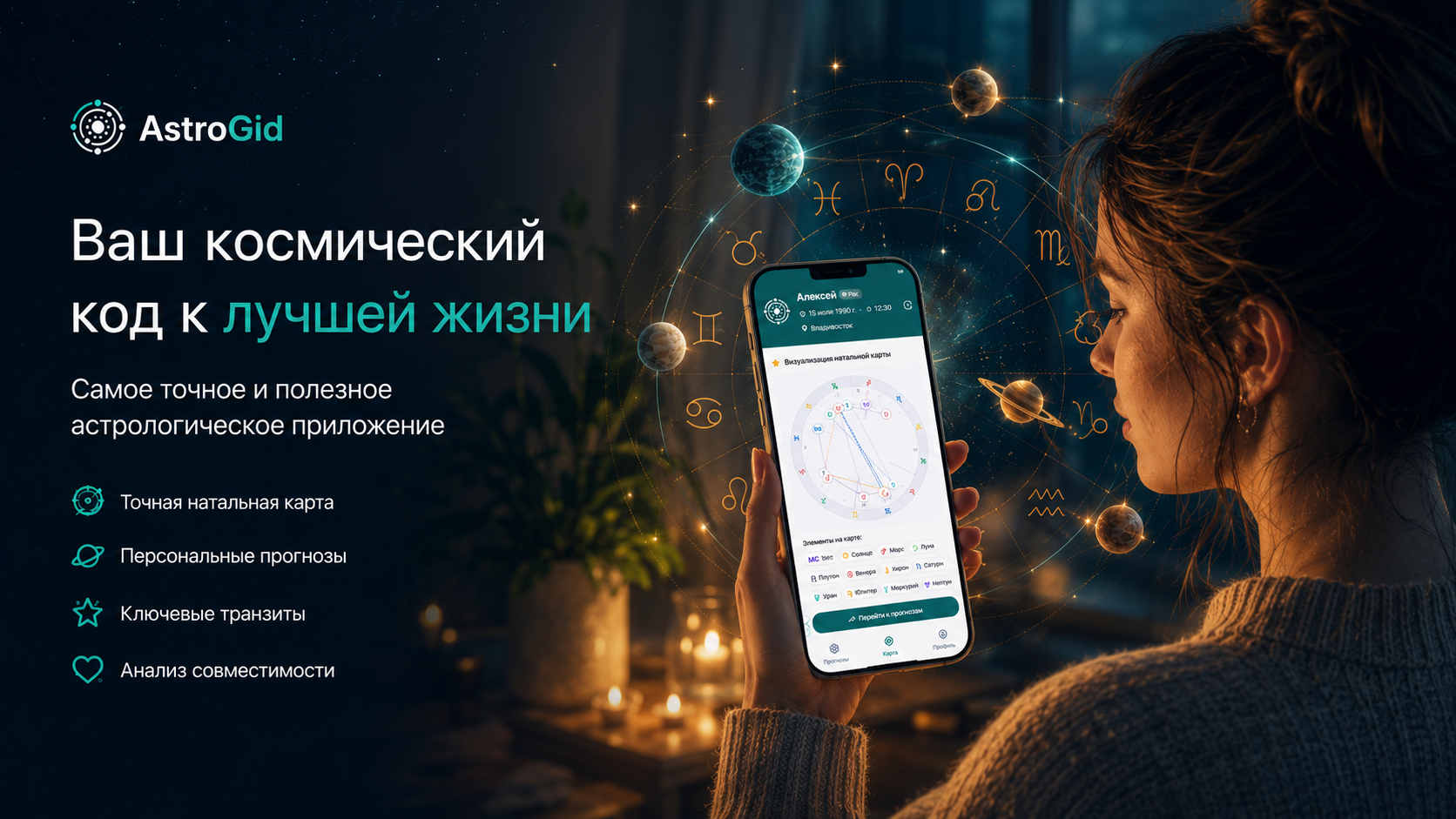Промо-баннер AstroGid с натальной картой, прогнозами и совместимостью
